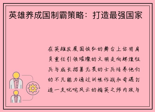 英雄养成国制霸策略：打造最强国家