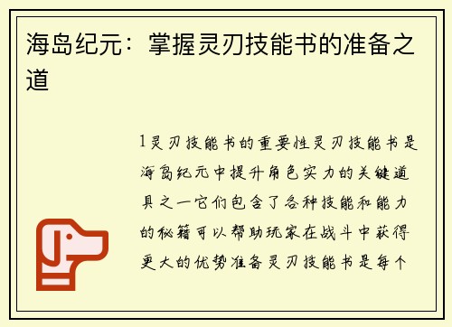 海岛纪元：掌握灵刃技能书的准备之道
