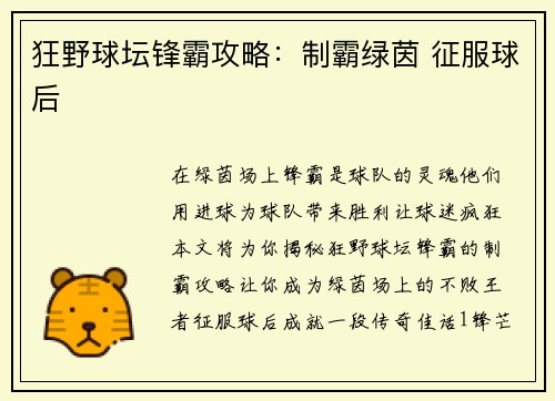 狂野球坛锋霸攻略：制霸绿茵 征服球后