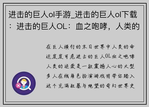 进击的巨人ol手游_进击的巨人ol下载：进击的巨人OL：血之咆哮，人类的逆袭