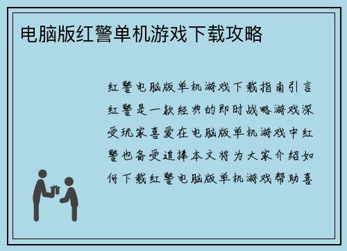 电脑版红警单机游戏下载攻略