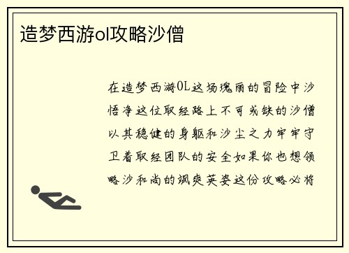 造梦西游ol攻略沙僧