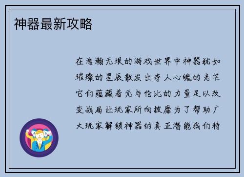 神器最新攻略