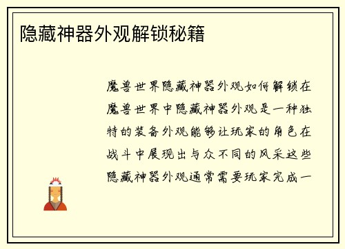 隐藏神器外观解锁秘籍