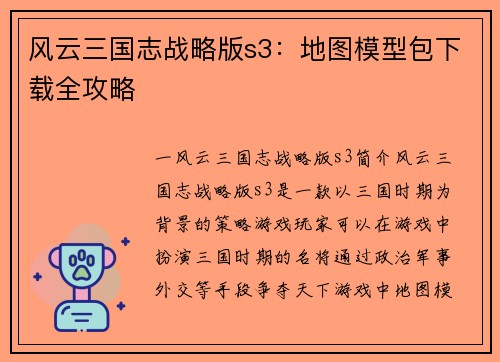 风云三国志战略版s3：地图模型包下载全攻略