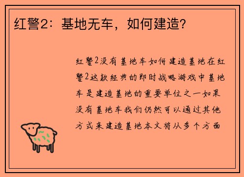 红警2：基地无车，如何建造？