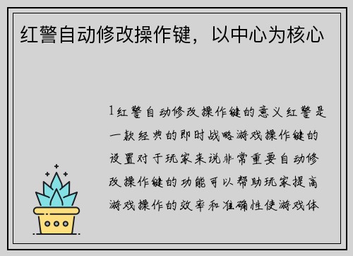红警自动修改操作键，以中心为核心