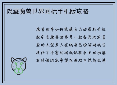 隐藏魔兽世界图标手机版攻略