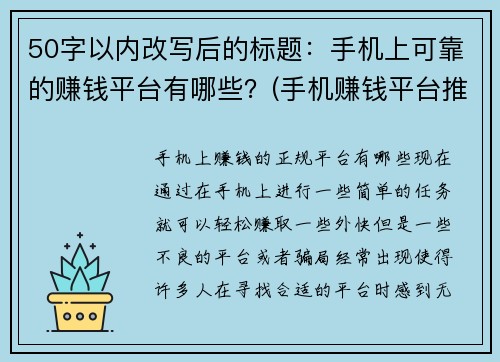 50字以内改写后的标题：手机上可靠的赚钱平台有哪些？(手机赚钱平台推荐：哪些是可靠的？)
