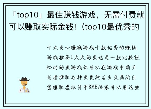 「top10」最佳赚钱游戏，无需付费就可以赚取实际金钱！(top10最优秀的免费赚钱游戏，将现实金钱收入口袋！)