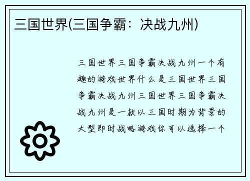 三国世界(三国争霸：决战九州)