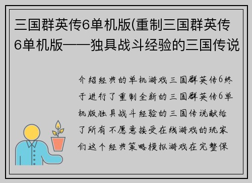 三国群英传6单机版(重制三国群英传6单机版——独具战斗经验的三国传说)