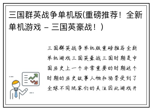 三国群英战争单机版(重磅推荐！全新单机游戏 - 三国英豪战！)