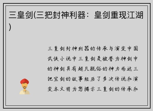 三皇剑(三把封神利器：皇剑重现江湖)