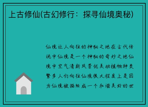 上古修仙(古幻修行：探寻仙境奥秘)