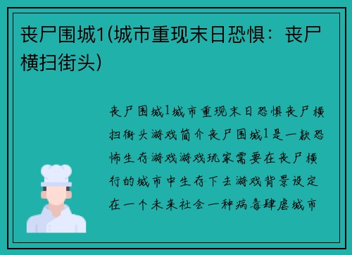 丧尸围城1(城市重现末日恐惧：丧尸横扫街头)