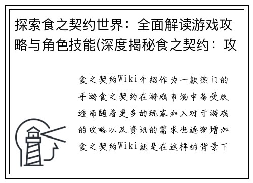 探索食之契约世界：全面解读游戏攻略与角色技能(深度揭秘食之契约：攻略与技能全解析)